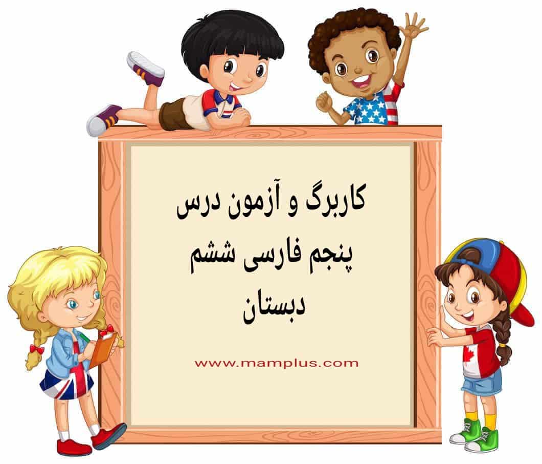 مام پلاس _کاربرگ _آزمون_درس 5_فارسی6.jpg